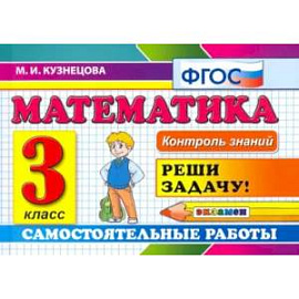 Математика. 3 класс. Самостоятельные работы