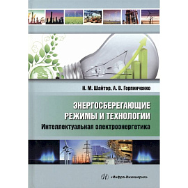 Энергосберегающие режимы и технологии. Интеллектуальная электроэнергетика