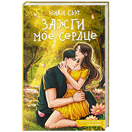 Зажги мое сердце