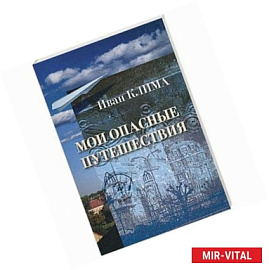 Мои опасные путешествия