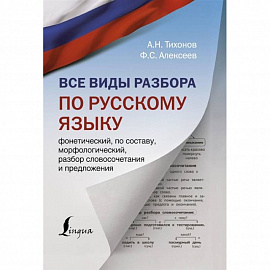 Все виды разбора по русскому языку: фонетический, по составу, морфологический, разбор словосочетания и предложения