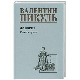 Фаворит. Книга 1. Его императрица