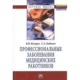 Профессиональные заболевания медицинских работников: Монография.