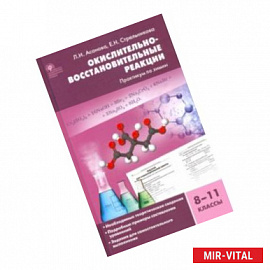 Химия. 8-11 классы. Окислительно-восстановительные реакции. Практикум. ФГОС