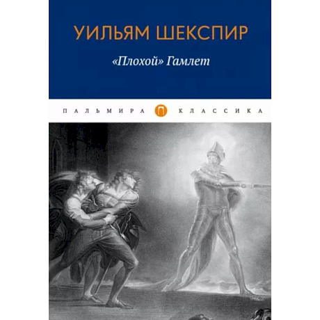 Фото Плохой 'Гамлет'