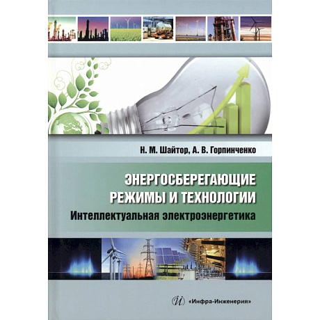 Фото Энергосберегающие режимы и технологии. Интеллектуальная электроэнергетика