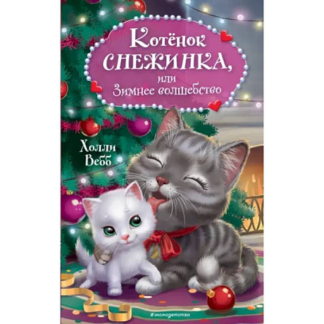 Фото Котёнок Снежинка, или Зимнее волшебство