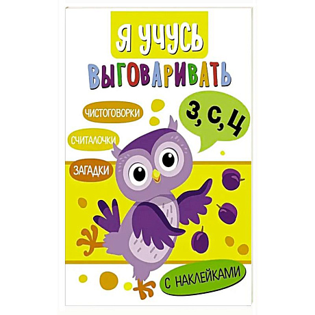 Фото Я учусь выговаривать З, С, Ц. Загадки, чистоговорки.