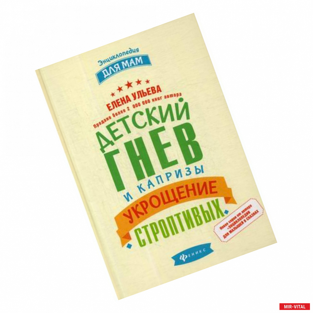 Фото Детский гнев и капризы. Укрощение строптивых