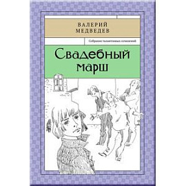 Свадебный марш