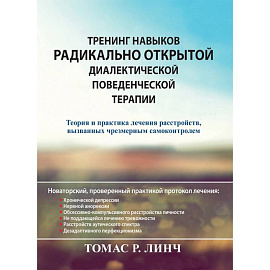 Тренинг навыков радикально открытой диалектической поведенческой терапии. Теория и практика лечения