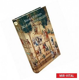 Жак и его господин