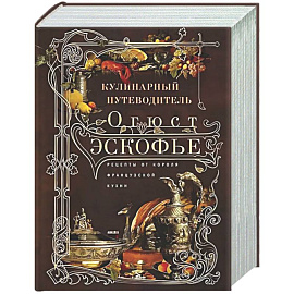 Кулинарный путеводитель. Рецепты от короля французской кухни