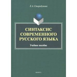 Синтаксис современного русского языка. Учебное пособие