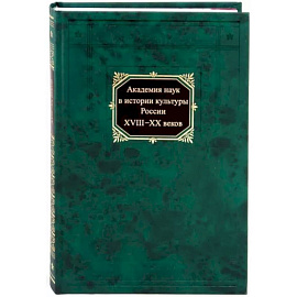 Академия наук в истории культуры России в XVIII-XX веков