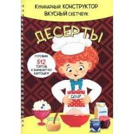 Десерты 