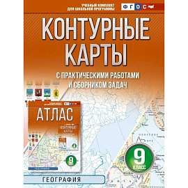 Контурные карты 9 класс. География. ФГОС (Россия в новых границах)!