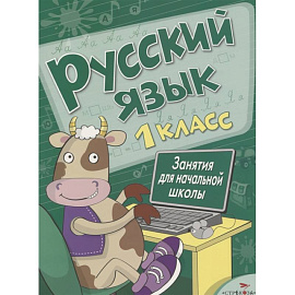 Русский язык.1 класс