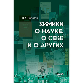 Химики о науке, о себе и других