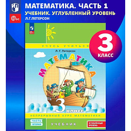 Математика. 3 класс. Учебник. В 3 частях. Часть 1. Углублённый уровень