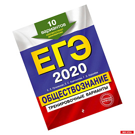 ЕГЭ-2020. Обществознание. Тренировочные варианты. 10 вариантов