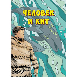 Человек и кит. Выпуск 1