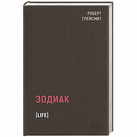 Зодиак