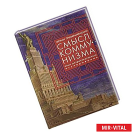 Смысл коммунизма. Опыт ретроспективного исследования
