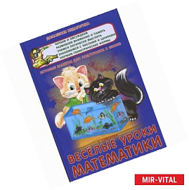 Веселые уроки математики. Игровые задания для подготовки к школе