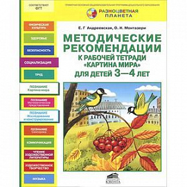 Картина мира. Методические рекомендации к рабочей тетради. Для детей 3-4 лет