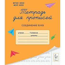 Тетрадь для прописей. 1 класс. Соединение букв