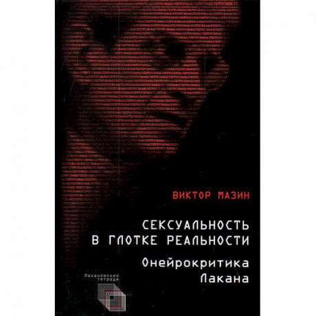 Фото Сексуальность в глотке реальности. Онейрокритика Лакана