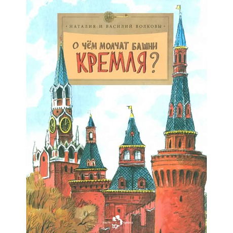 Фото О чём молчат башни Кремля?