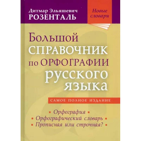 Фото Большой справочник по орфографии русского языка