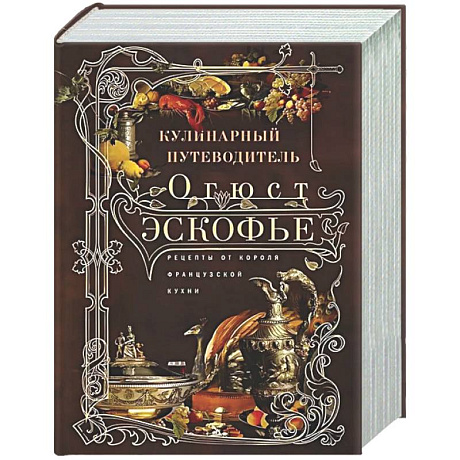 Фото Кулинарный путеводитель. Рецепты от короля французской кухни