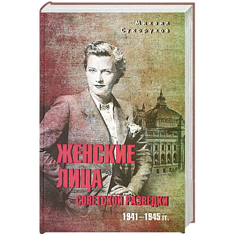 Фото Женские лица советской разведки.1941-1945 гг.