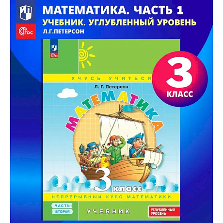 Фото Математика. 3 класс. Учебник. В 3 частях. Часть 1. Углублённый уровень