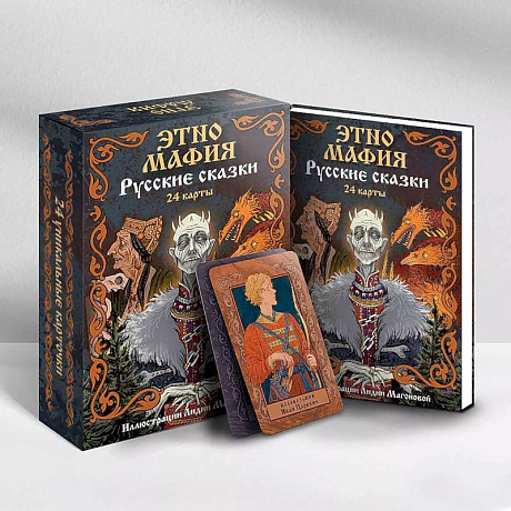 Фото Игра Этно Мафия. Русские сказки