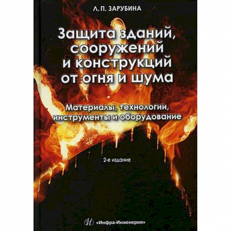 Фото Защита зданий, сооружений и конструкций от огня и шума. Материалы, технологии, инструменты и оборудование