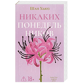 Никаких понедельников