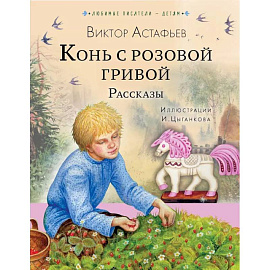 Конь с розовой гривой. Рассказы