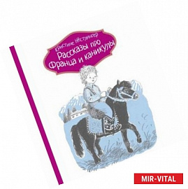 Рассказы про Франца и каникулы