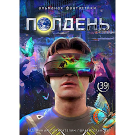 Полдень: Альманах фантастики: Выпуск 39