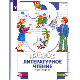 Литературное чтение. 3 класс. Учебник. В 2-х частях. Часть 1