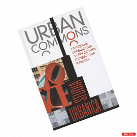 Urban commons. Городские сообщества за пределами государства и рынка