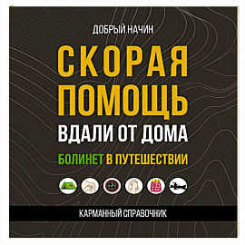 Скорая помощь вдали от дома. Болинет в путешествии