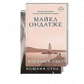 От лауреата Золотого Букера. Военный свет. Кошкин стол. (комплект из 2 книг)