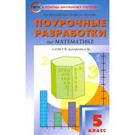 Математика. 5 класс. Поурочные разработки к УМК Г. В. Дорофеева. ФГОС