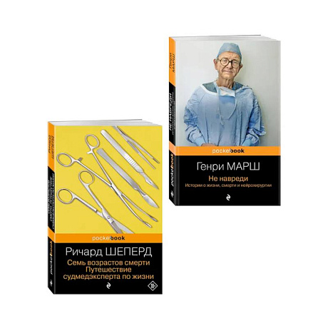 Фото Истории о жизни, смерти и медицине. Комплект из 2-х книг: Не навреди и Семь возрастов смерти