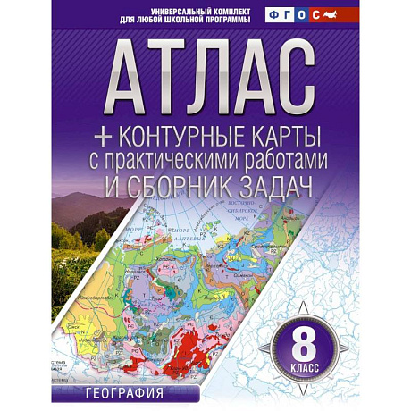 Фото Атлас + контурные карты 8 класс. География. ФГОС (Россия в новых границах)